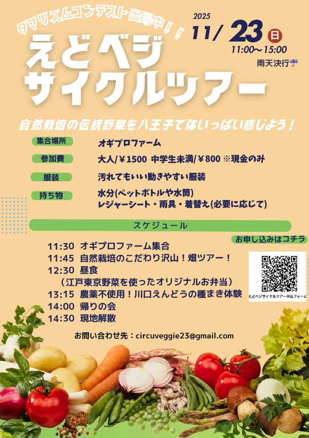 11/21締切】八王子の畑で伝統野菜に触れる！えどベジサイクルツアー