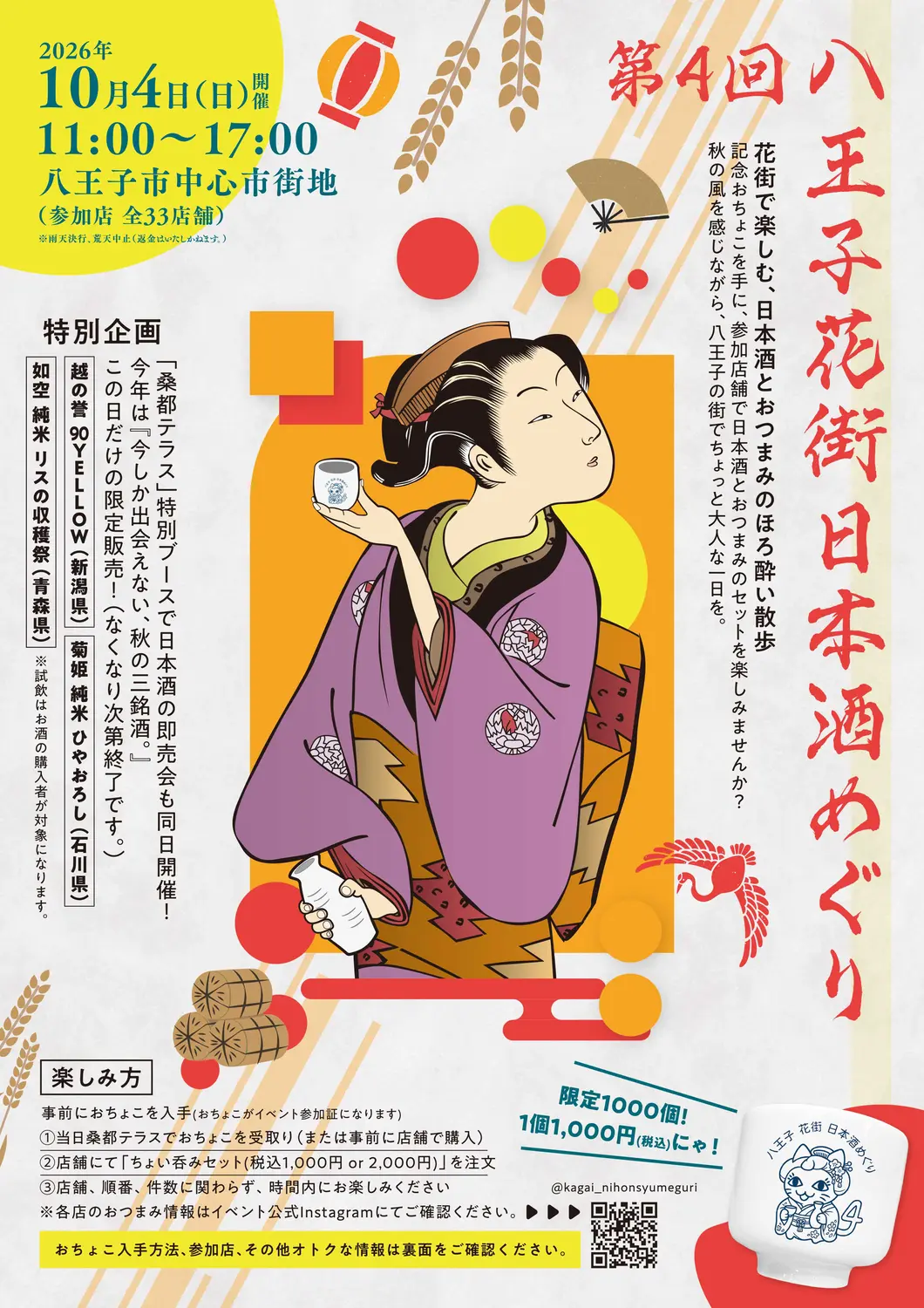八王子花街日本酒めぐり』参加店舗のちょい呑みセットをご紹介！【第一