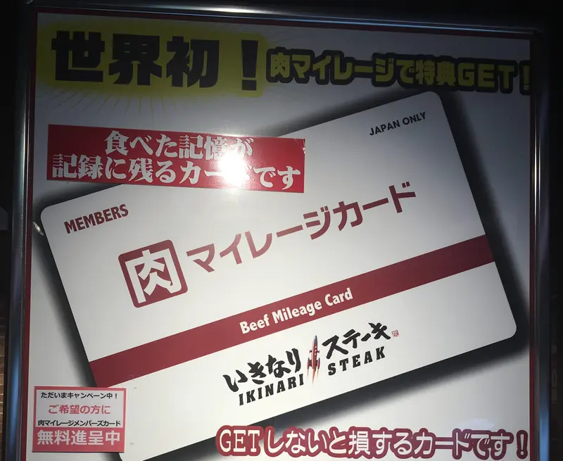 いきなりステーキ八王子店に肉マイレージカード重量級王者!?
