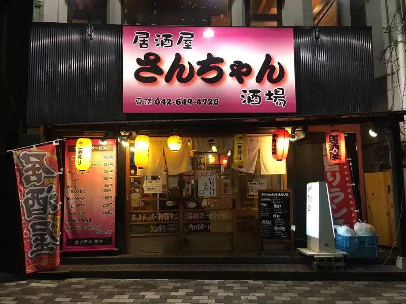 八王子居酒屋さんちゃん酒場!!昼飲みは１８時まで酎ハイ１００円!?