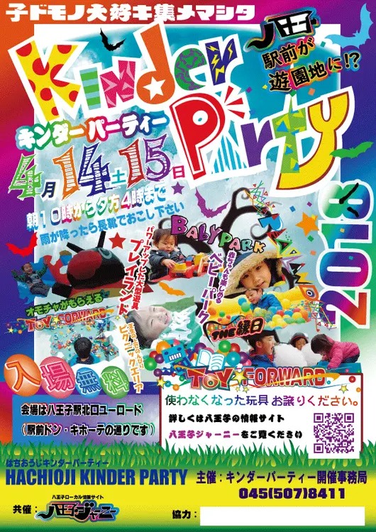 八王子キンダーパーティー!!無料で遊べるキッズイベント