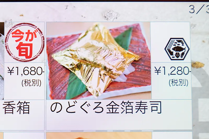 八王子OPA(オーパ) 金沢回転寿司 輝らり のどぐろ金箔寿司