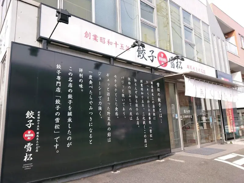 餃子の雪松 西八王子店