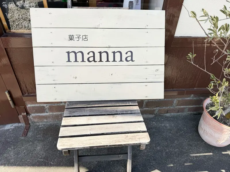 菓子店manna