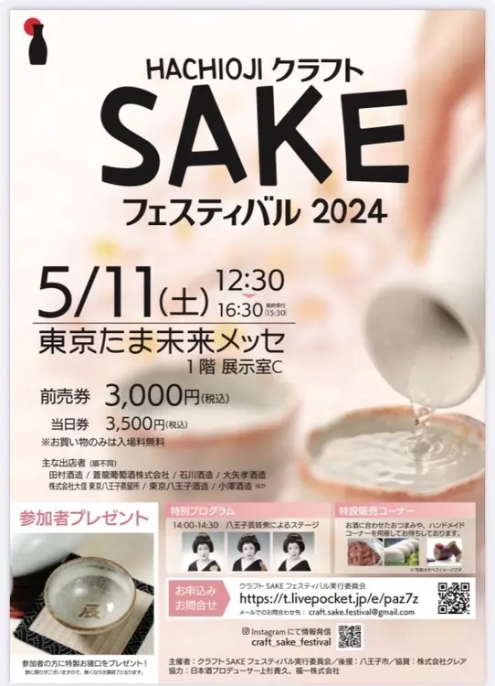 第1回八王子クラフトSAKEフェスティバル2024_フライヤー