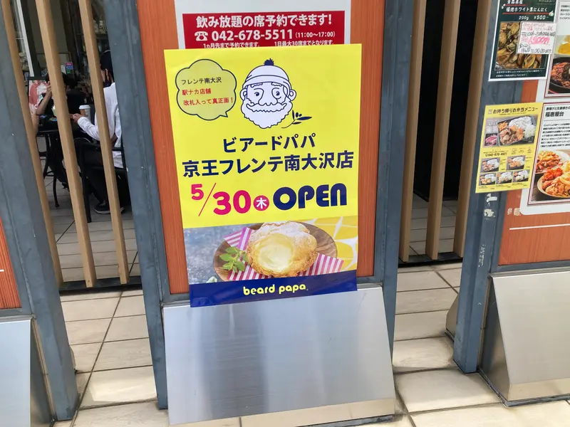 ビアードパパ京王フレンテ南大沢店_告知ポスター