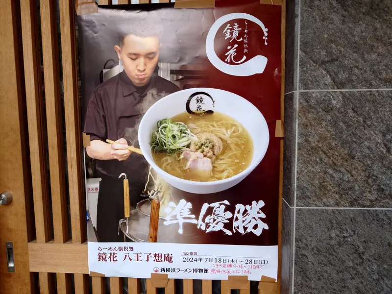 鏡花_八王子想庵_ラーメン登龍門