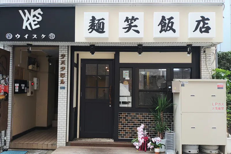 麺笑飯店_外観