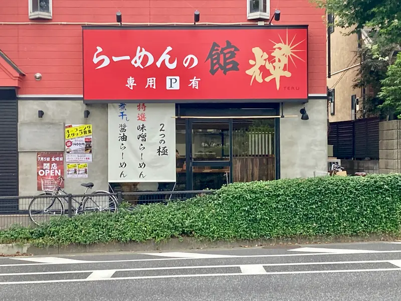 ラーメンの館 輝_店舗外観