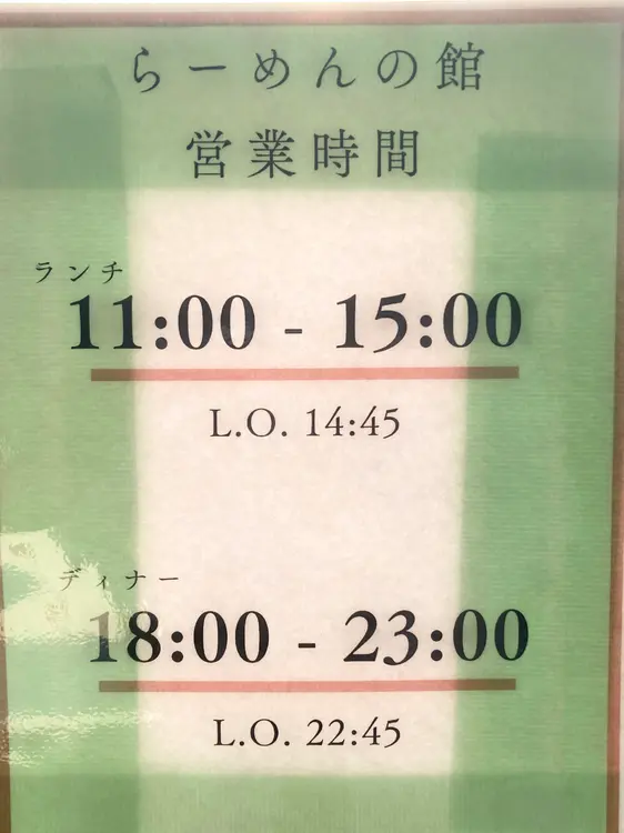 ラーメンの館 輝_営業時間