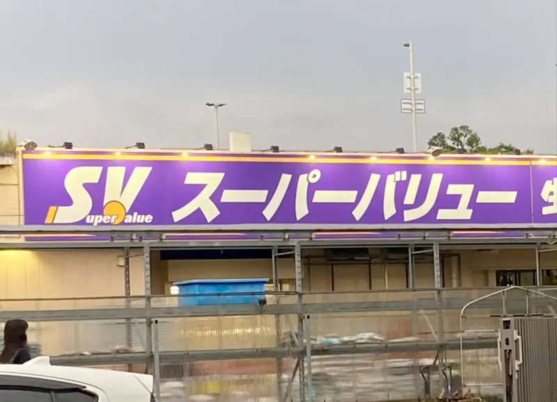 スーパーバリュー閉店_看板