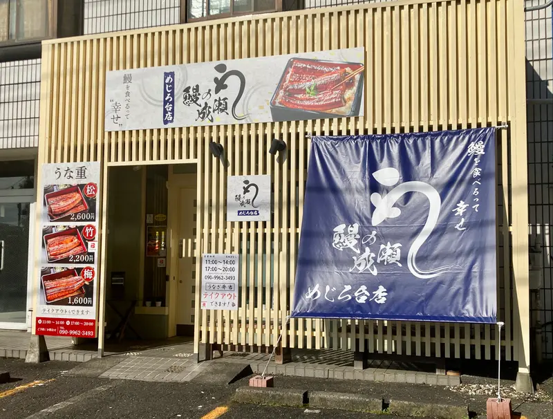 うなぎの成瀬 めじろ台店_店舗外観