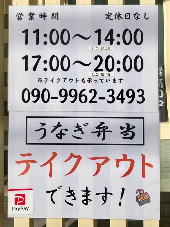 うなぎの成瀬 めじろ台店_営業時間