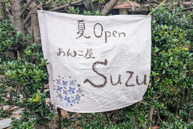 あんこ屋Suzu_看板