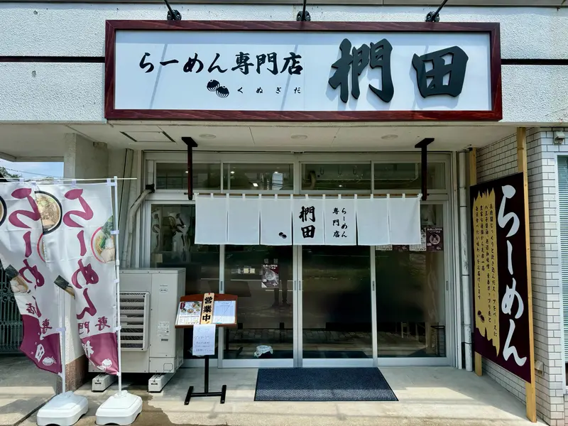 らーめん専門店椚田_店舗外観