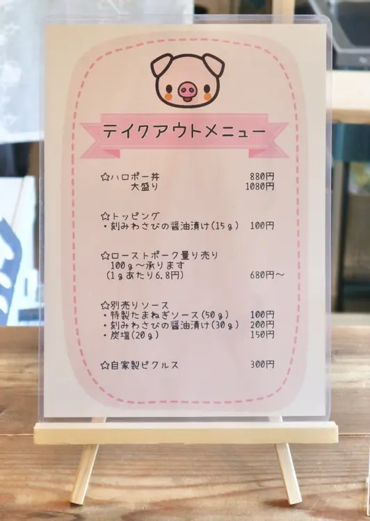 八王子ローストポーク丼の店　テイクアウトメニュー表