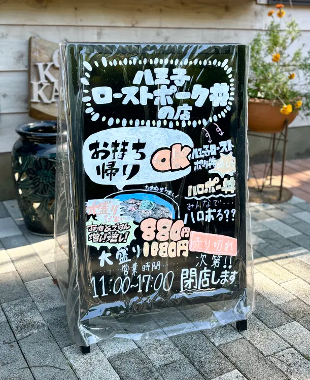 八王子ローストポーク丼の店　看板