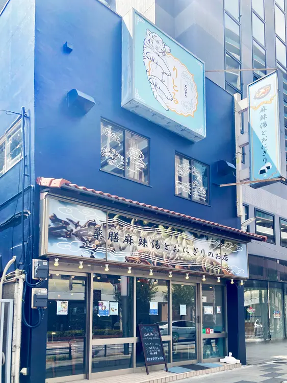 麻辣湯とおにぎりりとる_店舗外観