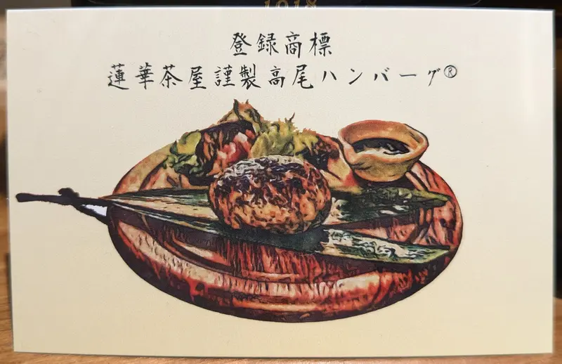 高尾ハンバーグ　蓮華茶屋