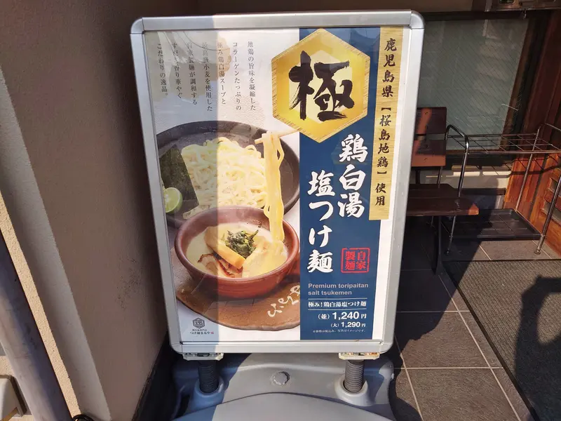 鶏白湯専門店つけ麺まるや_鶏白湯_メニュー