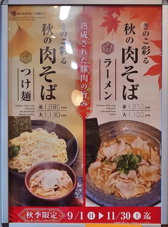 鶏白湯専門店つけ麺まるや_鶏白湯_秋メニュー