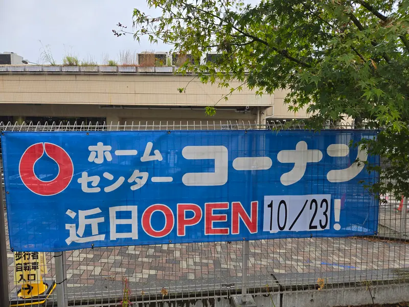 高尾に工具・資材店の灯は消えず！『コーナンPRO八王子高尾店』10/23オープン予定！ | 八王子ジャーニー