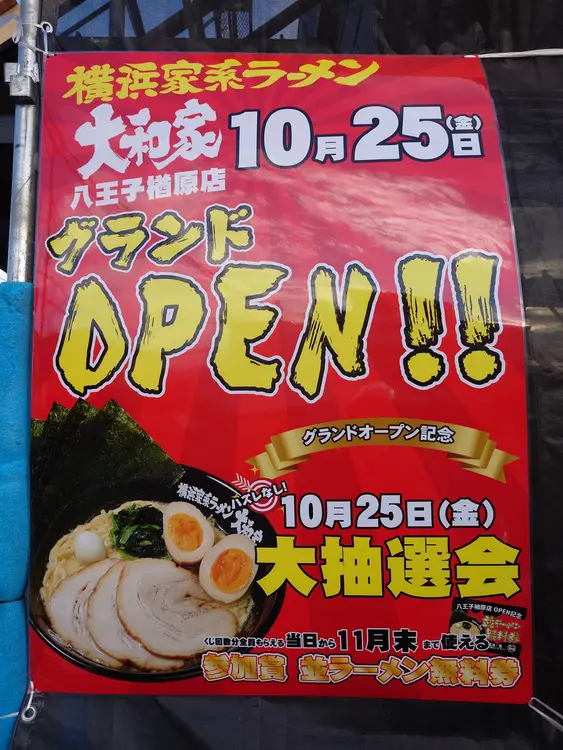 横浜家系ラーメン大和家_八王子楢原店_抽選会