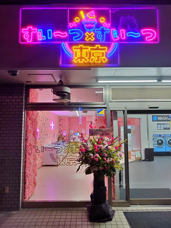 すい〜つ×すい〜つ 東京 八王子店