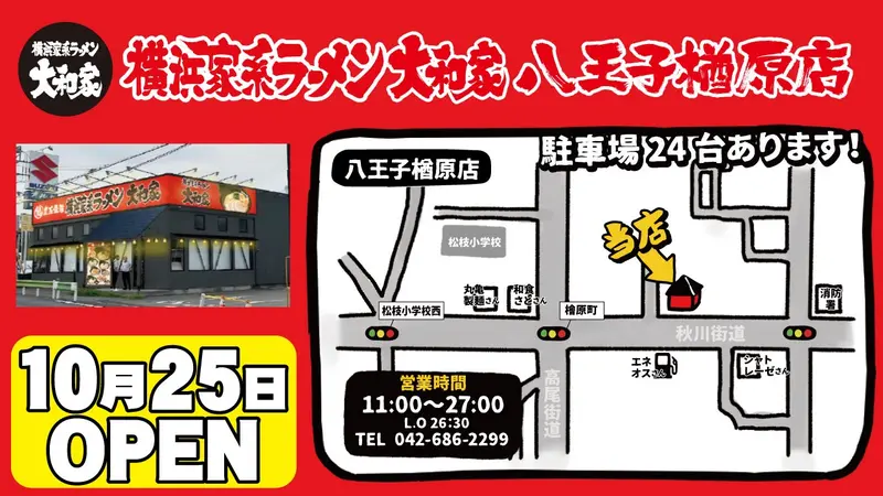 横浜家系ラーメン大和家_八王子楢原店