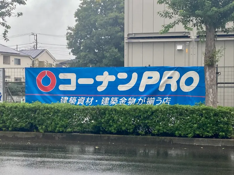 コーナンPRO八王子小宮町店_看板