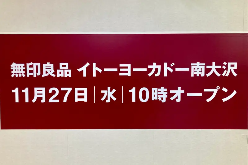 無印良品イトーヨーカドー南大沢_オープン日