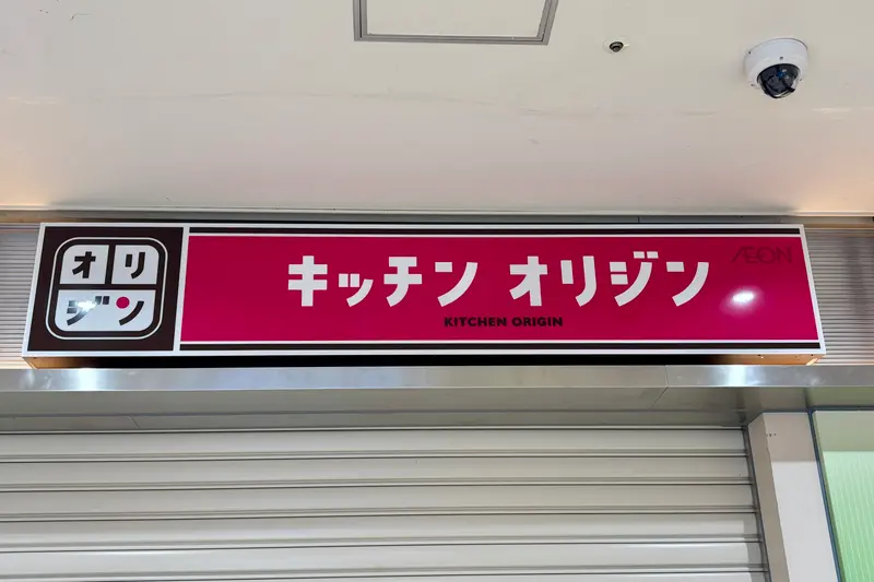 北野駅キッチンオリジンオープン_看板