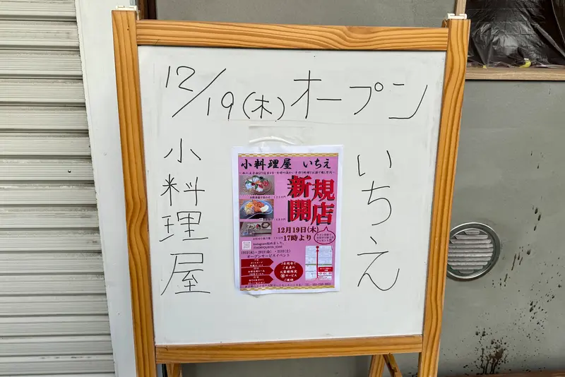 小料理屋 いちえ チラシ