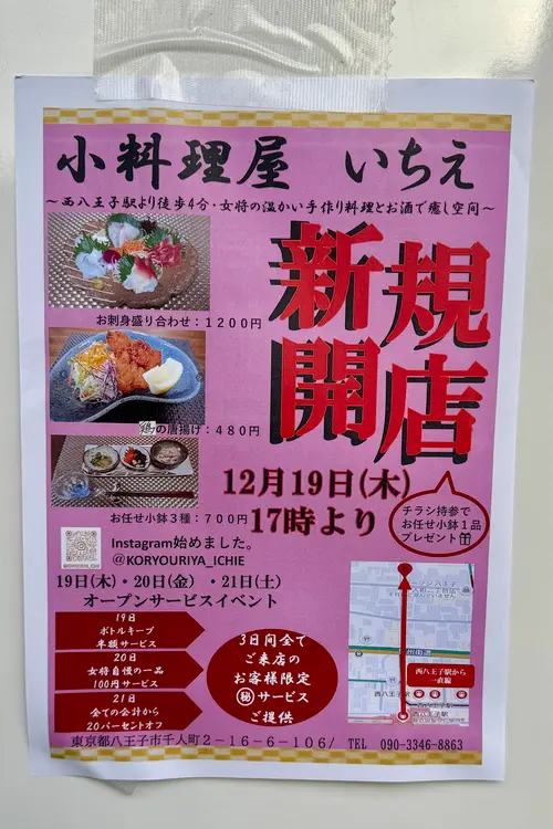 小料理屋 いちえ チラシ