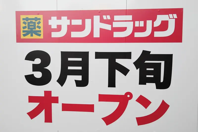 サンドラッグ八王子北口店_オープンのお知らせ