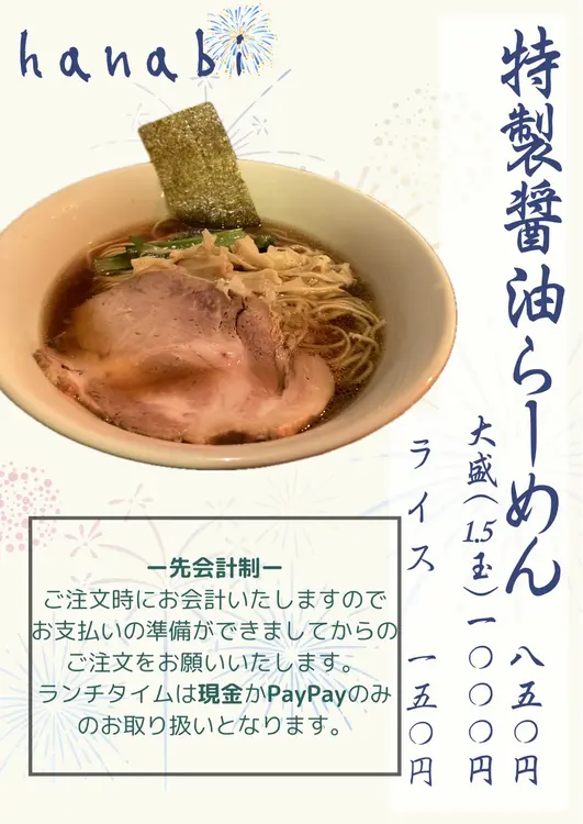 ラーメンhanabi_醤油ラーメンのメニュー