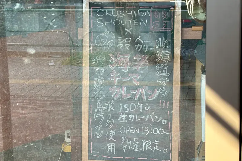 奥芝商店生カレーパン_看板