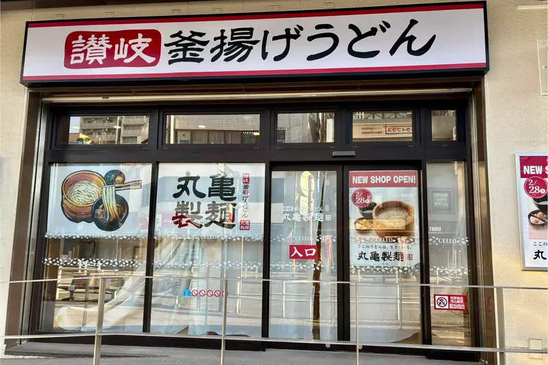 丸亀製麵オープン_店舗外観