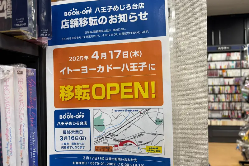 八王子本屋閉店_BOOKOFF移転先