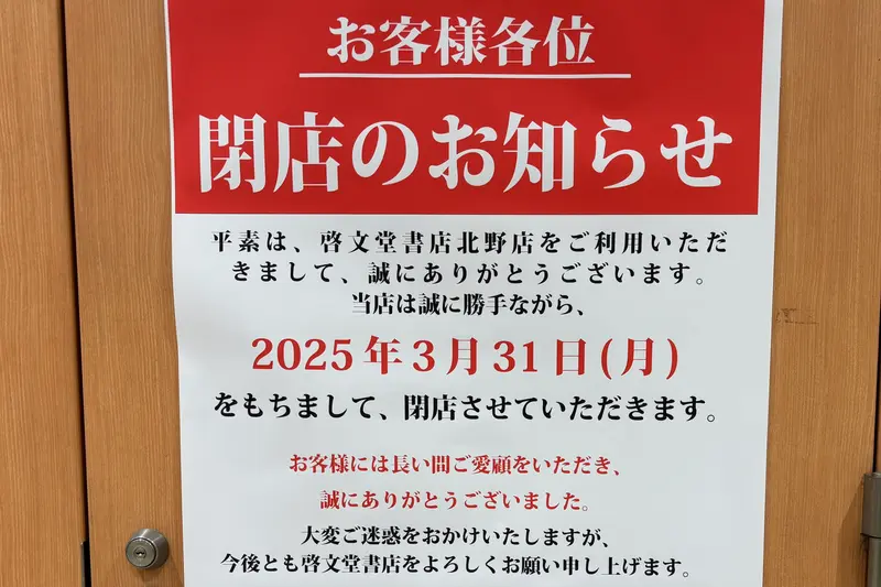 八王子本屋閉店_啓文堂書店閉店のお知らせ