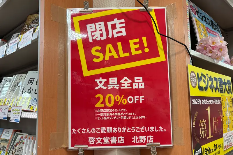 八王子本屋閉店_啓文堂書店セール