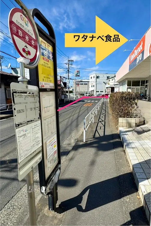 ワタナベ食品 最寄りの四谷北バス停