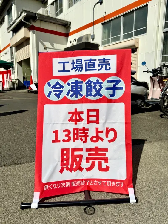 ワタナベ食品 布看板 直売開始