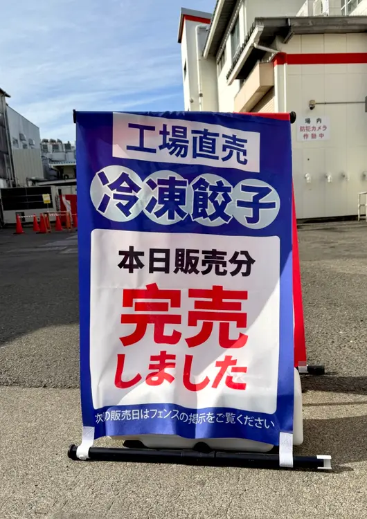 ワタナベ食品 布看板 完売
