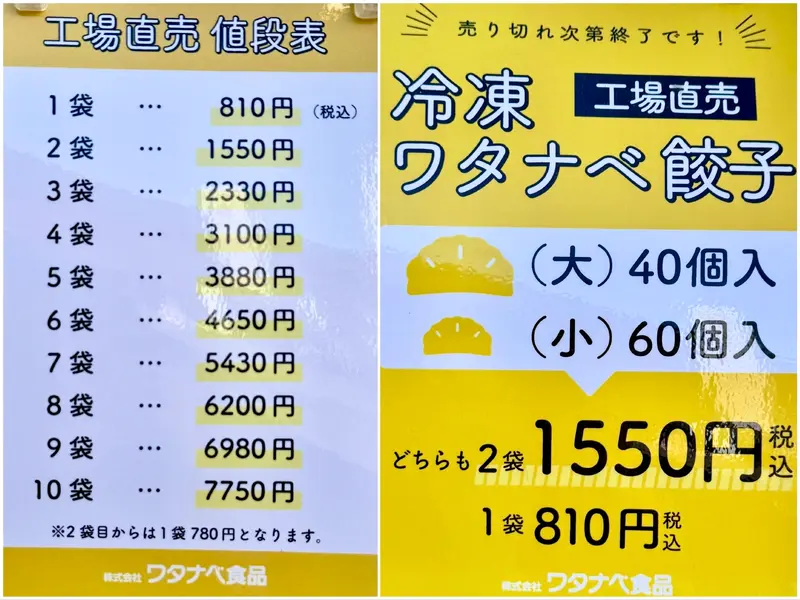 ワタナベ食品 直売価格表
