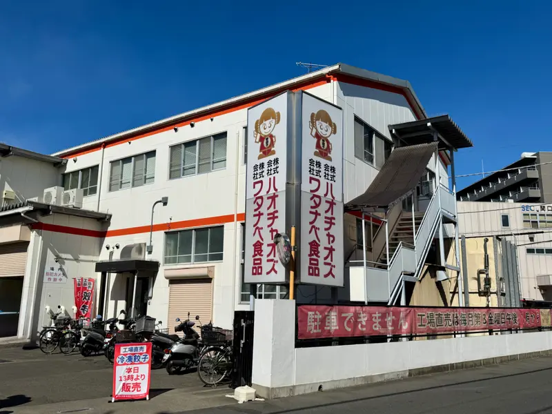ワタナベ食品 外観