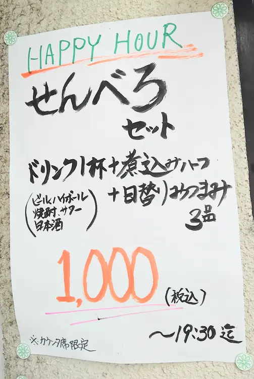 呑み処かめはち_せんべろセットの案内_