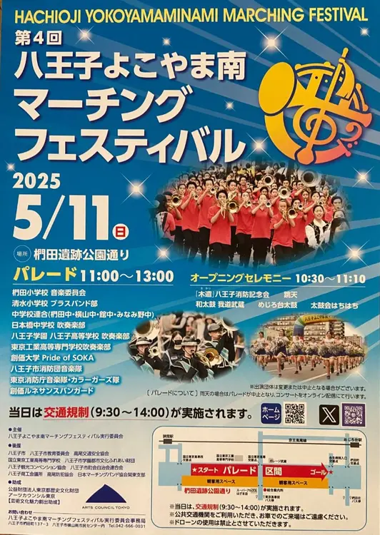 八王子南よこやまマーチングフェスティバル_2025年5月11日開催概要