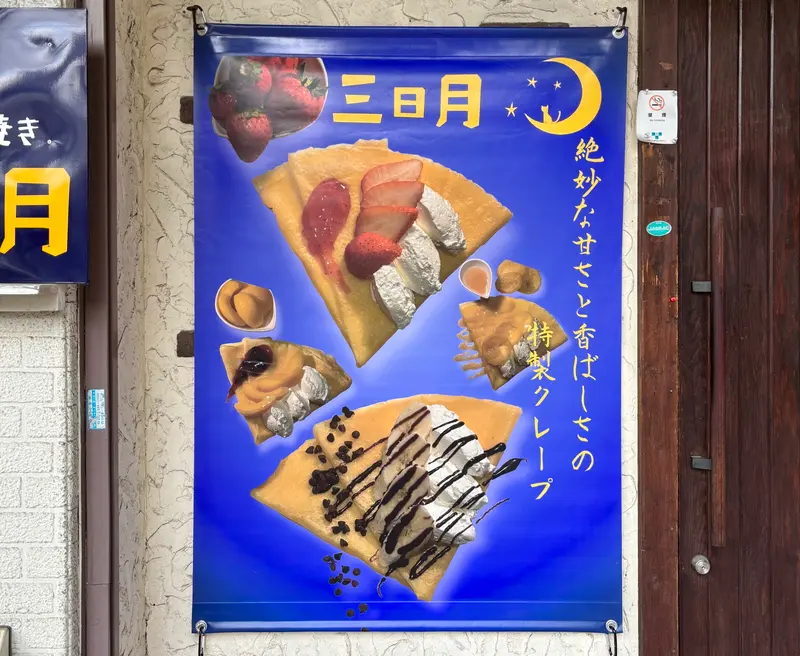 クレープ三日月 垂れ幕