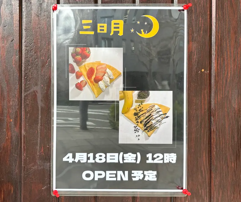 クレープ三日月 張り紙